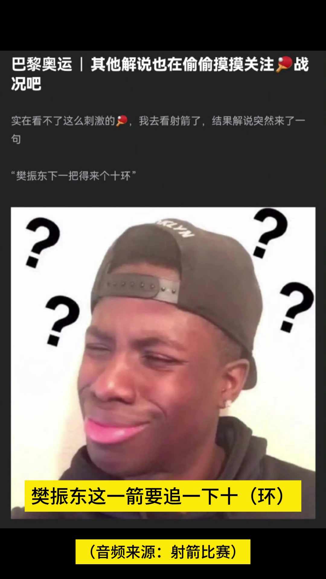 🤣串场了！射箭解说嘴瓢：樊振东这一箭要追一下10环