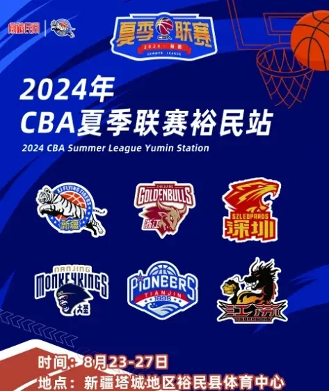 ✅CBA夏季联赛裕民站赛程出炉！新疆&浙江&南京&深圳&天津&江苏将参赛