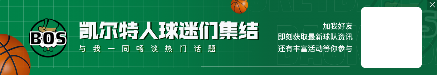 季孟年:绿军半场三分22中14过于恐怖 塔图姆8篮板体现赢球欲望